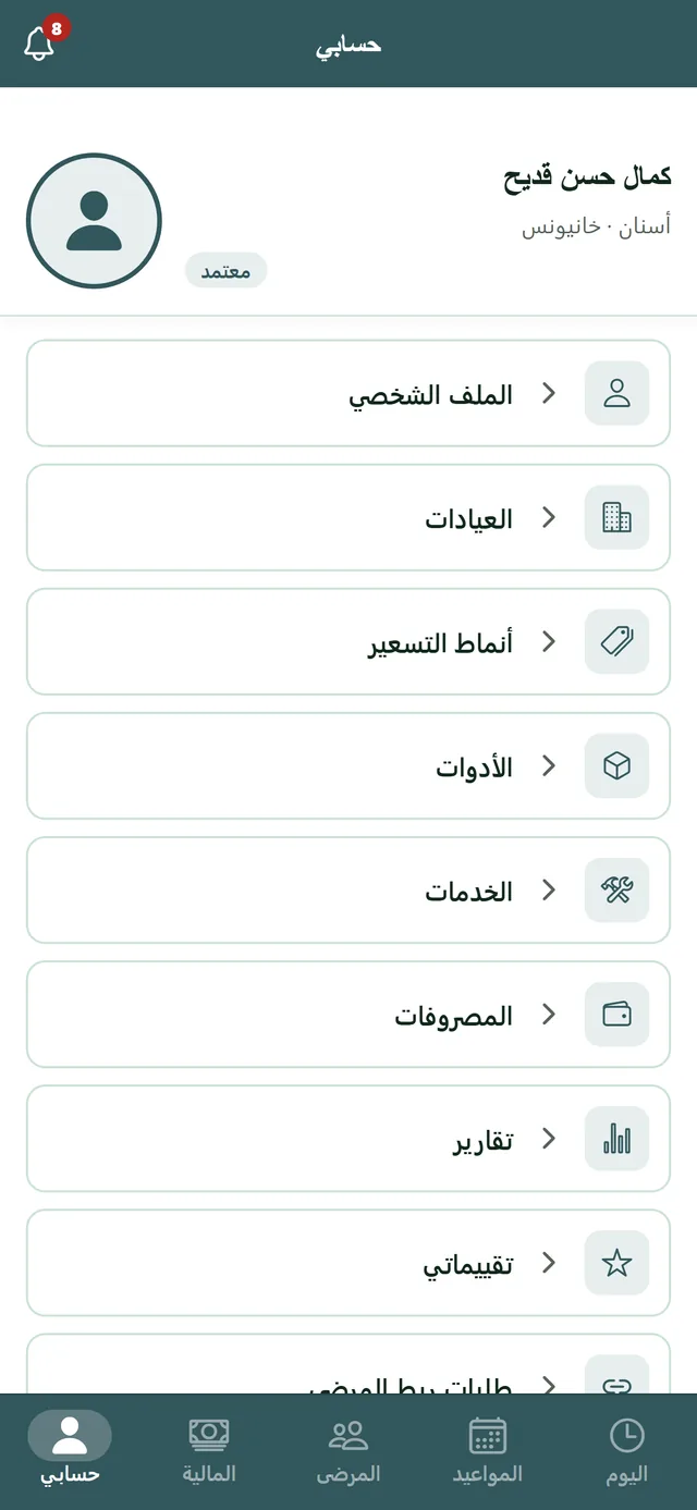 شاشة حسابي عند الطبيب: الصورة والاسم والتخصّص والمدينة ووسم معتمد، ثم قائمة الملف الشخصي والعيادات وأنماط التسعير والأدوات والخدمات والمصروفات والتقارير والتقييمات.