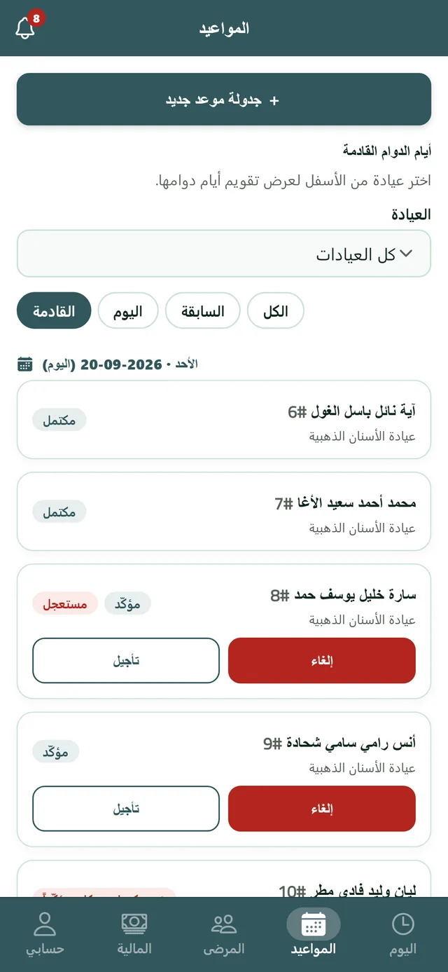 شاشة المواعيد عند الطبيب: زر جدولة موعد جديد، تصفية القادمة واليوم والسابقة، وقائمة مواعيد اليوم بأرقام الدور وحالة كل موعد مكتمل أو مؤكّد أو مستعجل.