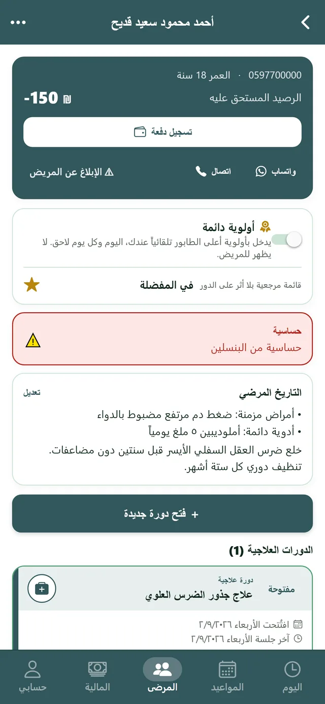 شاشة ملف المراجع: الرصيد المستحق وزر تسجيل دفعة، اتصال وواتساب، مفتاح الأولوية الدائمة والمفضّلة، تنبيه الحساسية بالأحمر، التاريخ المرضي، والدورات العلاجية.
