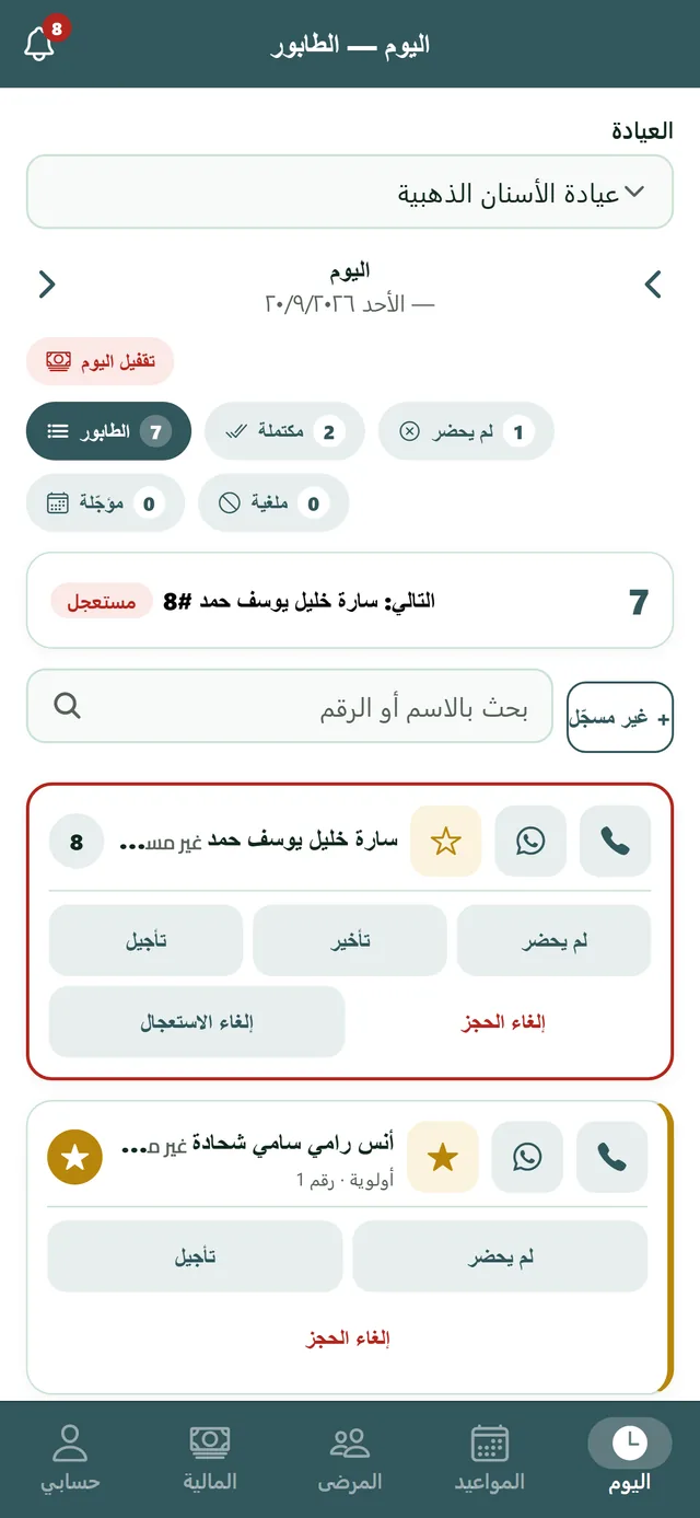 شاشة طابور اليوم عند الطبيب: العيادة المختارة عيادة الأسنان الذهبية، عدّادات سبعة في الطابور واثنان مكتملة وواحد لم يحضر، بطاقة التالي باسم سارة برقم ثمانية ووسم مستعجل، وتحت كل مراجع أزرار لم يحضر وتأخير وتأجيل.
