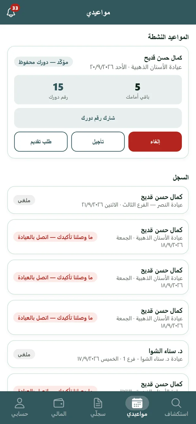 شاشة مواعيدي عند المراجع: موعد مؤكّد عند الدكتور كمال حسن قديح في عيادة الأسنان الذهبية، رقم دورك خمسة عشر وباقي أمامك خمسة، وأزرار شارك رقم دورك وطلب تقديم وتأجيل وإلغاء.