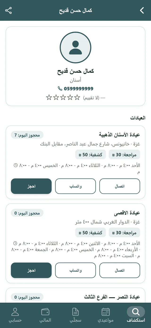 شاشة صفحة الطبيب كما يراها المراجع: الاسم والتخصّص والجوال والتقييم، ثم بطاقة لكل عيادة فيها عدد المحجوز اليوم والعنوان وسعر الكشفية والمراجعة وأيام الدوام، وأزرار احجز وواتساب واتصال.